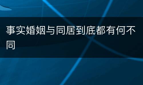 事实婚姻与同居到底都有何不同