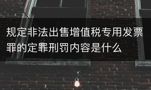 规定非法出售增值税专用发票罪的定罪刑罚内容是什么