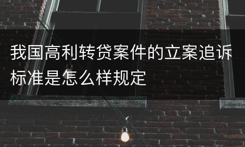 我国高利转贷案件的立案追诉标准是怎么样规定