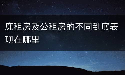 廉租房及公租房的不同到底表现在哪里