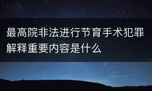 最高院非法进行节育手术犯罪解释重要内容是什么