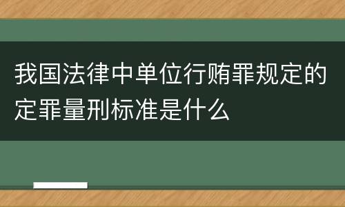 我国法律中单位行贿罪规定的定罪量刑标准是什么
