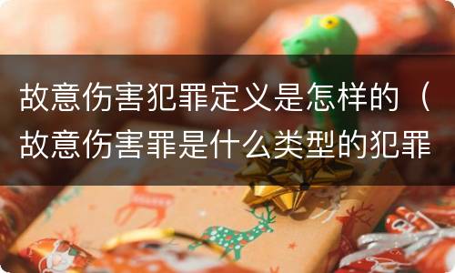 故意伤害犯罪定义是怎样的（故意伤害罪是什么类型的犯罪）