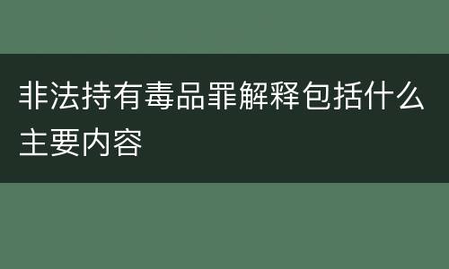 非法持有毒品罪解释包括什么主要内容