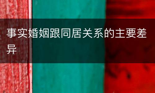 事实婚姻跟同居关系的主要差异