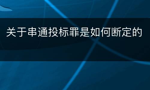 关于串通投标罪是如何断定的