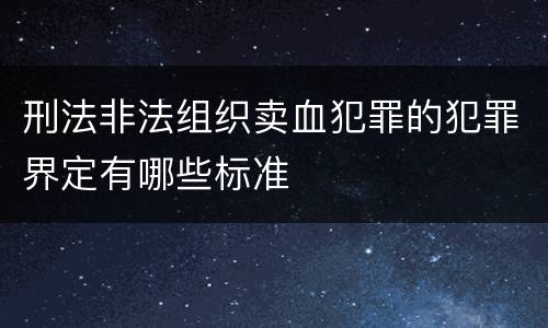 刑法非法组织卖血犯罪的犯罪界定有哪些标准