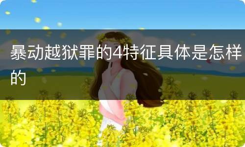 暴动越狱罪的4特征具体是怎样的