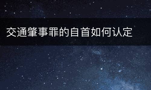 交通肇事罪的自首如何认定