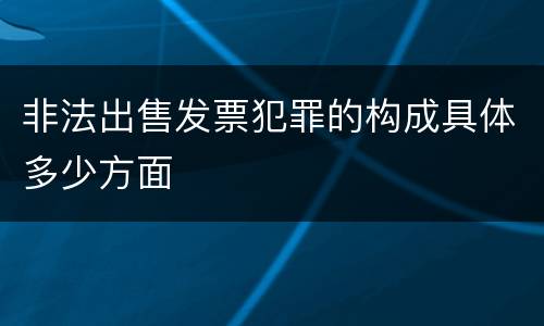 非法出售发票犯罪的构成具体多少方面