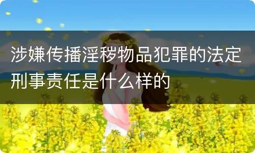 涉嫌传播淫秽物品犯罪的法定刑事责任是什么样的