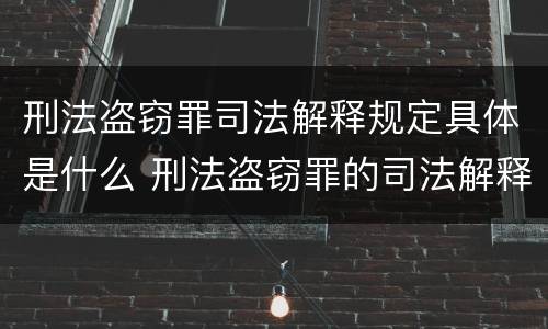 刑法盗窃罪司法解释规定具体是什么 刑法盗窃罪的司法解释