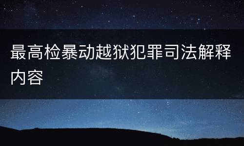最高检暴动越狱犯罪司法解释内容