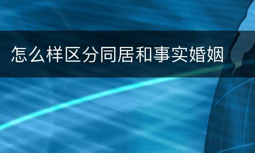 怎么样区分同居和事实婚姻