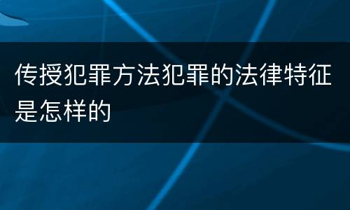 传授犯罪方法犯罪的法律特征是怎样的