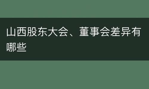 山西股东大会、董事会差异有哪些