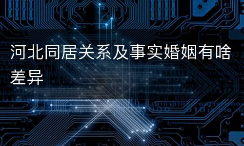 河北同居关系及事实婚姻有啥差异