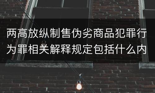 两高放纵制售伪劣商品犯罪行为罪相关解释规定包括什么内容