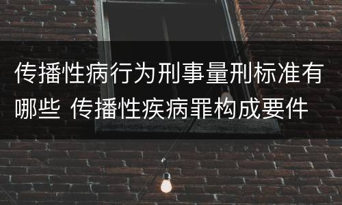 传播性病行为刑事量刑标准有哪些 传播性疾病罪构成要件