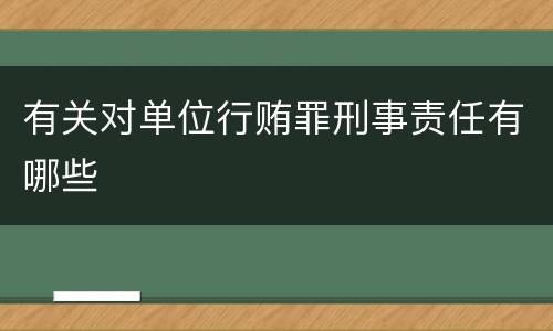 有关对单位行贿罪刑事责任有哪些
