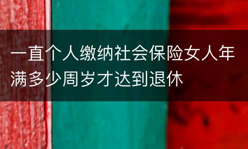 一直个人缴纳社会保险女人年满多少周岁才达到退休