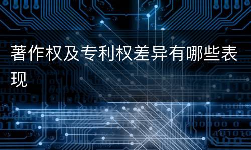 著作权及专利权差异有哪些表现