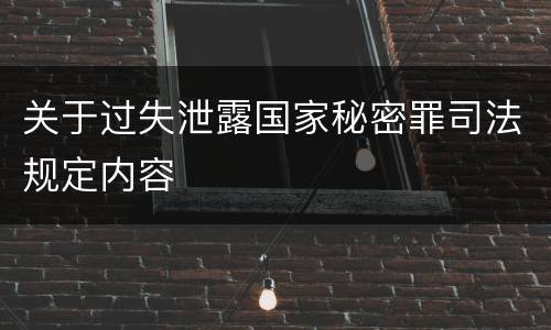关于过失泄露国家秘密罪司法规定内容