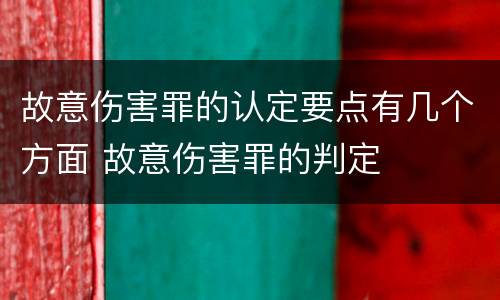故意伤害罪的认定要点有几个方面 故意伤害罪的判定