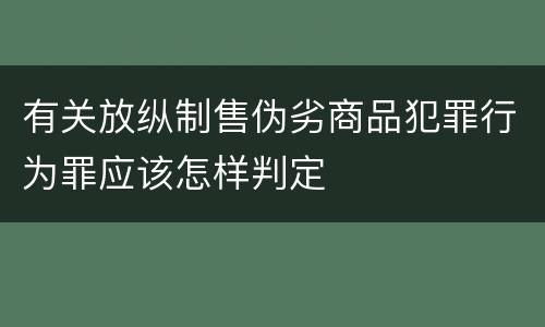 有关放纵制售伪劣商品犯罪行为罪应该怎样判定