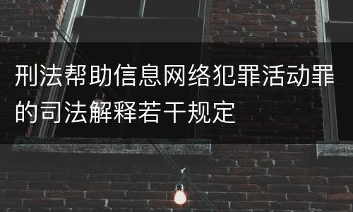 刑法帮助信息网络犯罪活动罪的司法解释若干规定