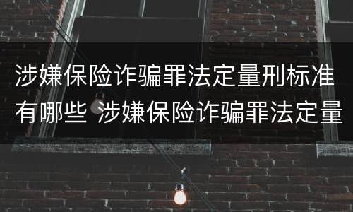 涉嫌保险诈骗罪法定量刑标准有哪些 涉嫌保险诈骗罪法定量刑标准有哪些内容