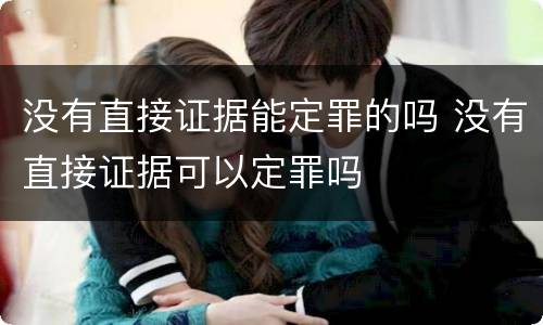 没有直接证据能定罪的吗 没有直接证据可以定罪吗