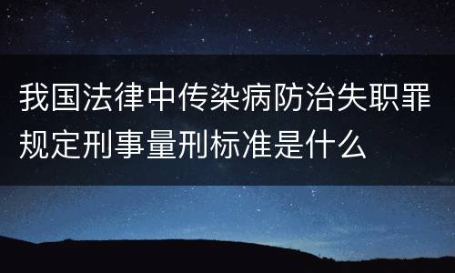 我国法律中传染病防治失职罪规定刑事量刑标准是什么