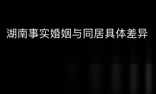 湖南事实婚姻与同居具体差异