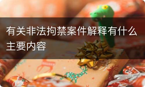 有关非法拘禁案件解释有什么主要内容