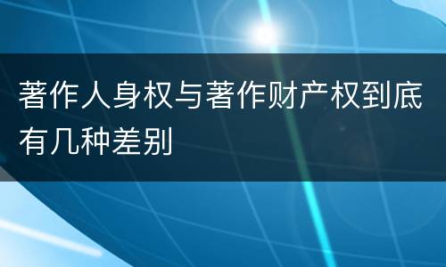 著作人身权与著作财产权到底有几种差别