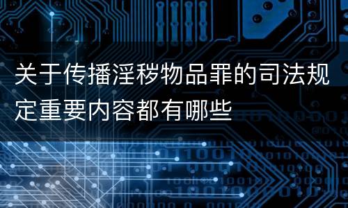 关于传播淫秽物品罪的司法规定重要内容都有哪些