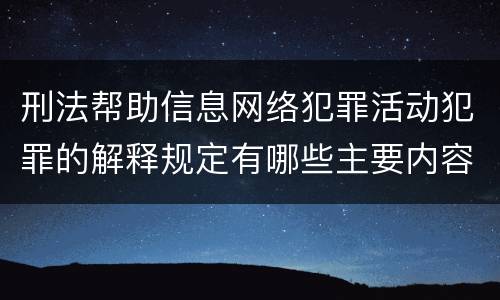 刑法帮助信息网络犯罪活动犯罪的解释规定有哪些主要内容