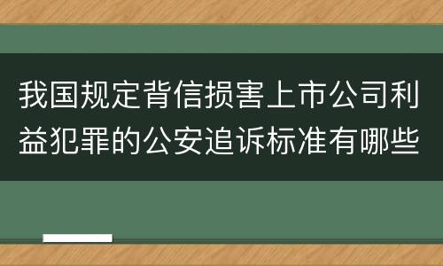 我国规定背信损害上市公司利益犯罪的公安追诉标准有哪些