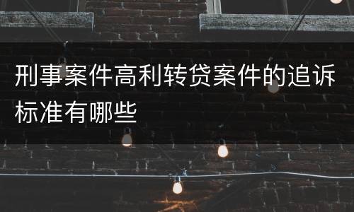 刑事案件高利转贷案件的追诉标准有哪些