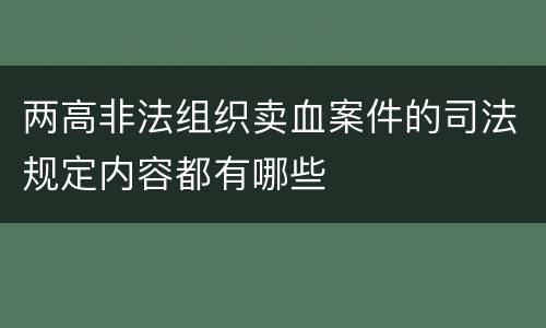 两高非法组织卖血案件的司法规定内容都有哪些