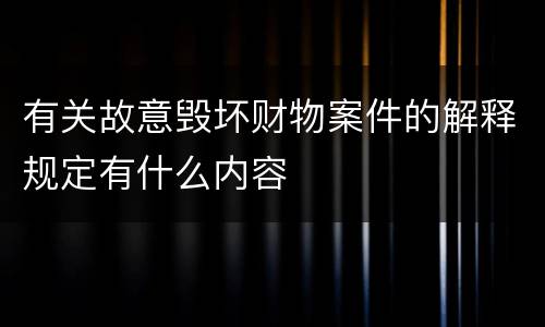有关故意毁坏财物案件的解释规定有什么内容