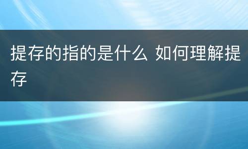 提存的指的是什么 如何理解提存