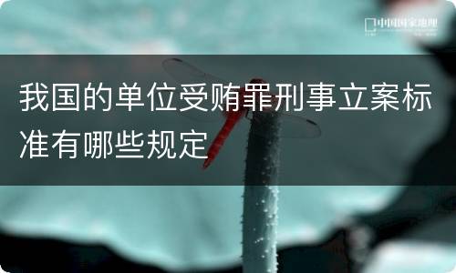我国的单位受贿罪刑事立案标准有哪些规定