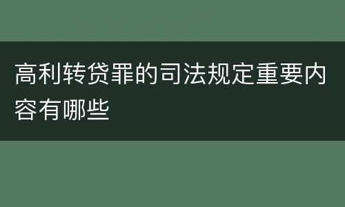 高利转贷罪的司法规定重要内容有哪些