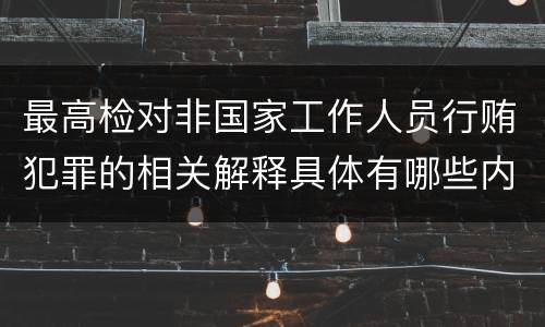 最高检对非国家工作人员行贿犯罪的相关解释具体有哪些内容