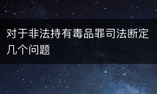 对于非法持有毒品罪司法断定几个问题
