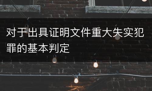 对于出具证明文件重大失实犯罪的基本判定