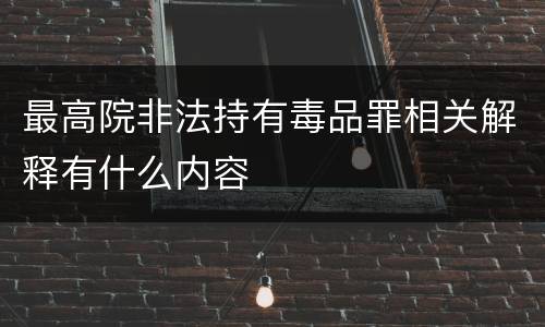 最高院非法持有毒品罪相关解释有什么内容