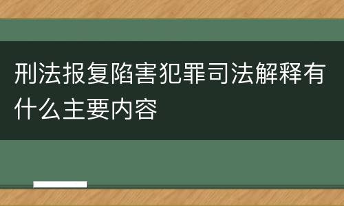 刑法报复陷害犯罪司法解释有什么主要内容